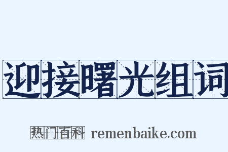 迎接曙光组词是什么意思的图片